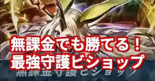 【シャドバWB】守護ビショップ無課金デッキ最強構築ガイド！