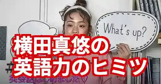 横田真悠の英語力は努力の賜物！イッテQで話題の学習法