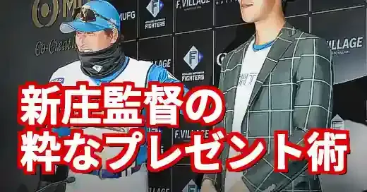 新庄サングラスプレゼント秘話！杉本選手との絆とLEDの真相