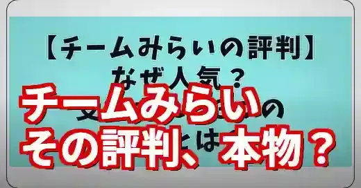 【チームみらいの評判】怪しい？支持される？SNSの声から徹底検証