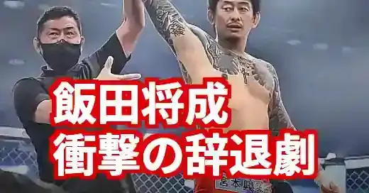 ブレイキングダウン結果速報！飯田将成、衝撃の辞退劇の全貌