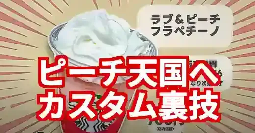 スタバピーチフラペチーノカスタム【2025年版】究極の裏技8選