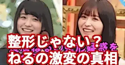 長濱ねるの整形疑惑に終止符？顔変わった5つの理由を徹底検証