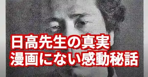 東村アキコと日高先生の真実。漫画と実在モデルの感動秘話