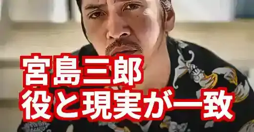 宮島三郎ウシジマくん誰役？逮捕で注目の悪役と皮肉すぎる現実
