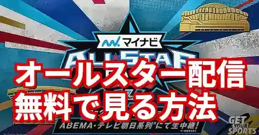 オールスター配信はどこで見る？無料・お得な視聴方法を完全網羅