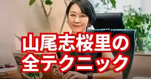 山尾志桜里のテクニック解剖！弁舌と危機管理の光と影