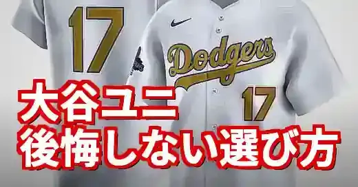 大谷翔平ドジャースユニフォーム徹底解説！偽物を見抜くコツも