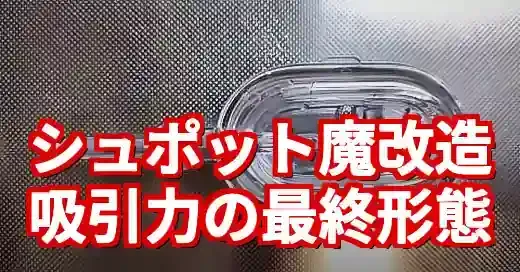 シュポット＋ボンジュール魔改造！吸引力が激変する裏技