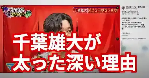 千葉雄大が太った理由は役作り？キャリア変遷と魅力の深化を考察