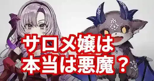 壱百満天原サロメとでびでびでびる同一人物説の真相！謎と根拠を徹底解明