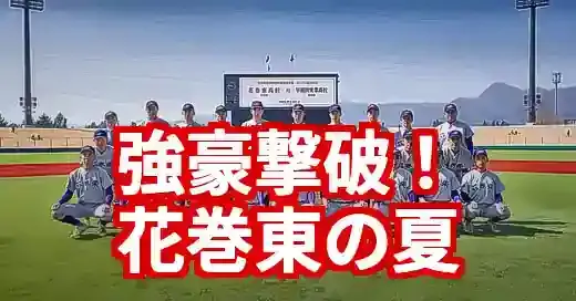 【2025夏】花巻東メンバー一覧！甲子園での注目選手も紹介
