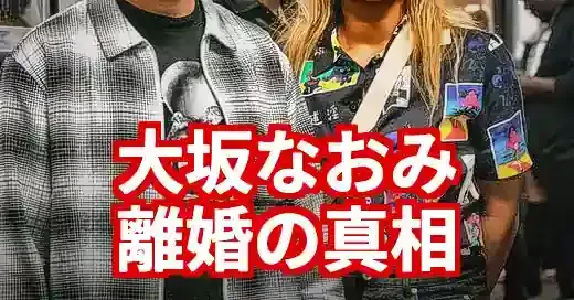 大坂なおみ、離婚の真相は？結婚歴なし！破局理由を徹底解説
