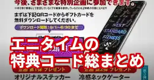 特典コード エニタイム完全ガイド！ジムとポイ活、最新情報まとめ