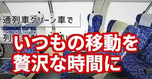 東海道線グリーン車の賢い使い方！料金・乗り方・設備を完全網羅