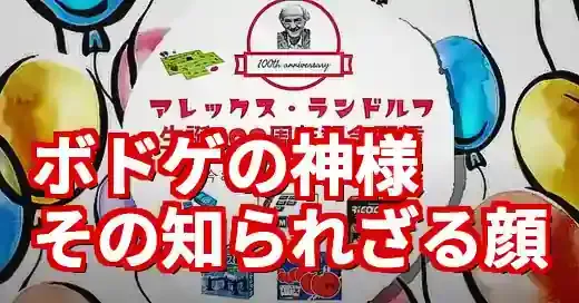 アレックスランドルフ100周年を今振り返る！巨匠の数奇な生涯