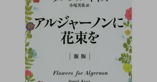 「アルジャーノンに花束を」が青空文庫で読めない理由を徹底解説！無料で読む方法も紹介