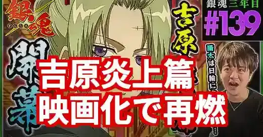 【銀魂吉原炎上編139話】を徹底解説！2026年映画化で再注目