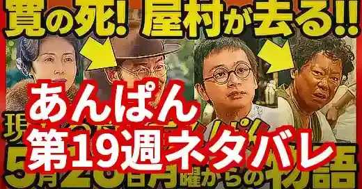 あんぱんネタバレ19週！アンパンマン誕生の序章、苦悩と希望の東京編