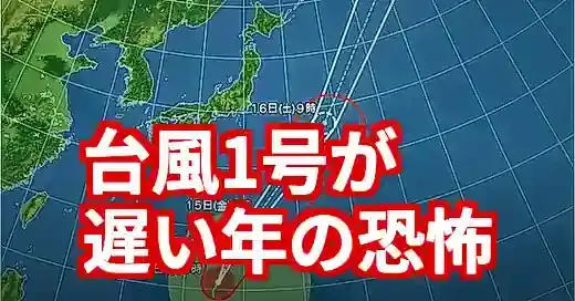 【台風気象情報】台風1号が遅い年は危険？傾向と対策