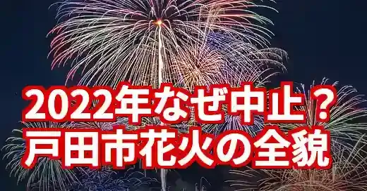 戸田市花火大会2022が中止だった理由と2025年の復活