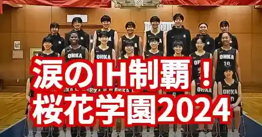 【速報】桜花学園バスケメンバー2024！IH優勝の新星たち