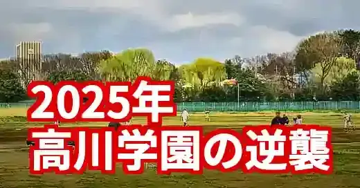 【2025年】高川学園野球部メンバー一覧！甲子園での快進撃と強さの秘密