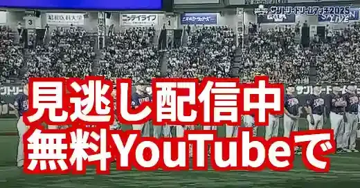 【無料】サントリードリームマッチ2025放送の見逃し配信はこちら
