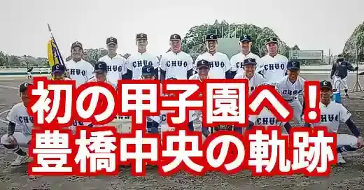 【2025年夏】豊橋中央高校野球部、初の甲子園なるか！愛知大会決勝進出の快挙と強さの秘密