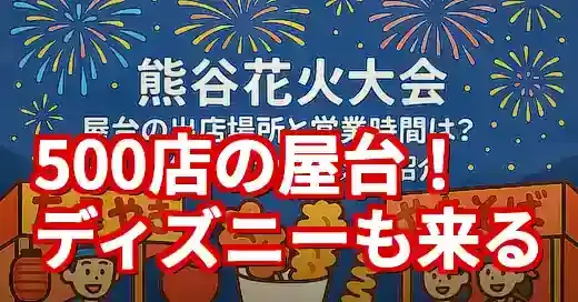 熊谷花火大会2025屋台完全ガイド！500店の出店場所とグルメ