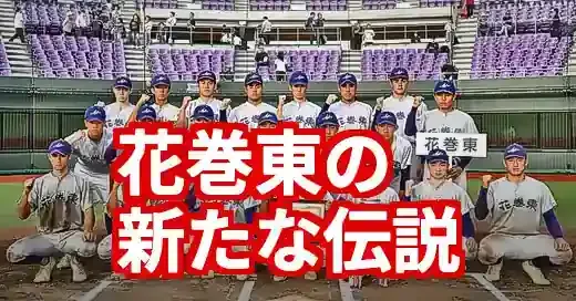 花巻東高校野球部メンバー2025！新戦力と強さの秘密を徹底解剖