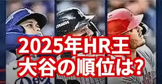 メジャーホームラン2025速報！大谷翔平35号＆ランキング最新情報