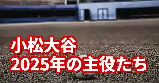 【2025年】小松大谷野球部メンバー一覧！夏の甲子園から新チームへ