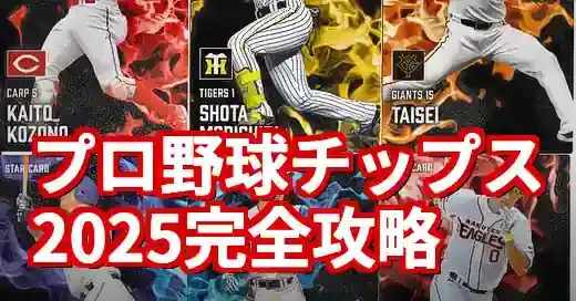 プロ野球チップス2025徹底解説！コレクター目線のレアカード攻略法