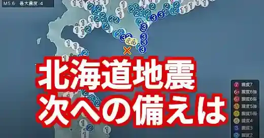 【速報】北海道地震2025｜最新情報と千島海溝巨大地震への備え