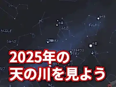 【2025年版】天の川の方角は？初心者でも分かる観測完全ガイド