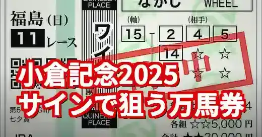 小倉記念2025サイン馬券！オカルト予想法で万馬券を狙え