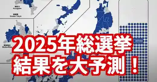 2025年衆院選の投票結果を大予測！参院選後の解散は？