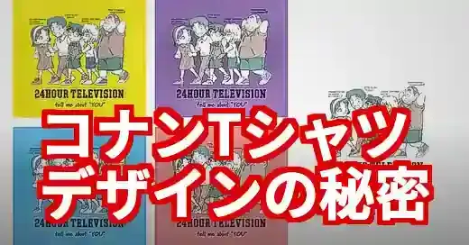 24時間テレビコナンTシャツ速報！青山剛昌デザインの秘密と入手方法
