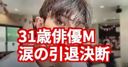 31歳俳優M(武東賢杜)が引退！体調不良の真相と涙の決断