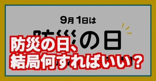 「防災の日」って何すればいい？SNSで見つけた“ガチな備え”を調査