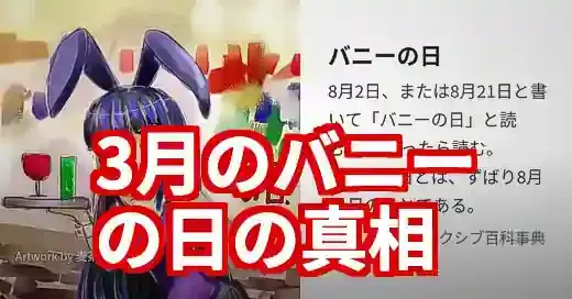 「バニーの日 3月」は本当？意外な真実と「うさぎの日」を解説
