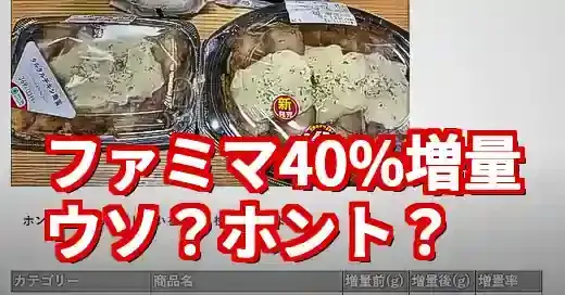 【ファミマ40%増量検証】2025年も逆詐欺？全商品を実測調査！