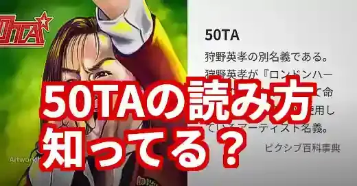 【50TAの読み方】Mステ出演で話題！本当の意味と由来を徹底解説