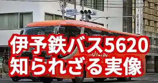 伊予鉄バス5620の全貌！事故で揺れる中、福岡線を走る車両の今