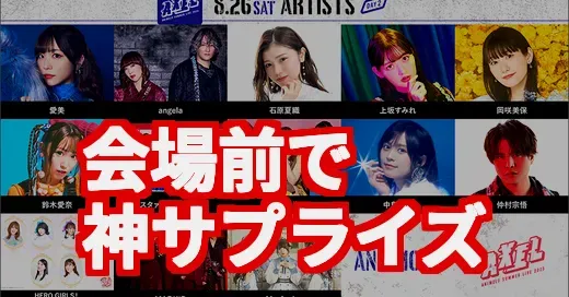 アニサマ20周年、会場前サプライズの熱狂理由を現地目線で深掘り