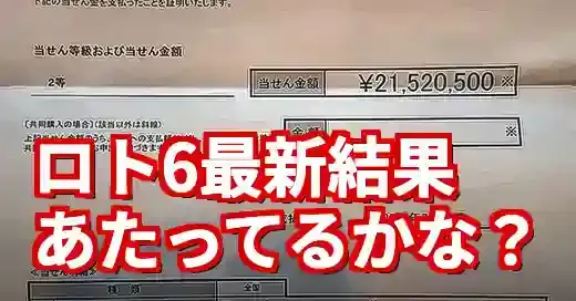【最新】宝くじ当選番号ロト6！あたってるかな？確認方法まとめ