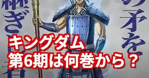 キングダム第6シリーズは何巻から？アニメの続きと鄴編を徹底解説