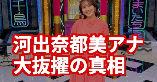 河出奈都美『ちどかま』大抜擢の真相！ポジティブすぎる素顔とは