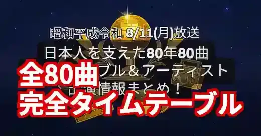 日本人を支えた80年80曲タイムテーブル【完全網羅】全曲リストと裏話